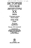 Cover of: Istorii︠a︡ russkoĭ literatury XX veka v 4 kn.: uchebnoe posobie, Kn. 1: 1910-1930 gody. Russkoe zarubezhʹe, Kn. 2: 1910-1930 gody. Russkoe zarubezhʹe