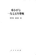 Cover of: Deng Xiaoping yu 1975 nian zheng dun by Zhongyuan Cheng