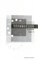 Cover of: Dang dai Zhongguo cheng shi she hui jie gou: xian zhuang yu qu shi = Social structure of the cities in contemporary China