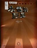 Cover of: Yong heng de ju xing by Shidong He