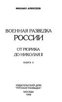 Cover of: Voennai︠a︡ razvedka Rossii ot Ri︠u︡rika do Nikolai︠a︡ II