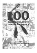 Cover of: 100 magnitoalʹbomov sovetskogo roka by A. Kushnir