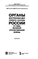 Organy vnutrennikh del Severo-Zapada Rossiĭ v gody Velikoĭ Otechestvennoĭ voĭny by Viktor Petrovich Salʹnikov