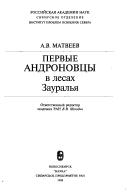 Cover of: Pervye andronovt︠s︡y v lesakh Zauralʹi︠a︡