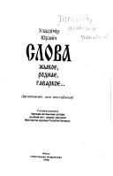 Cover of: Slova z︠h︡yvoe, rodnae, havarkoe--: dapamoz︠h︡nik dli︠a︡ nastaŭnikaŭ