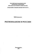 Cover of: Regionalizm v Rossii by Veniamin Vasilʹevich Alekseev