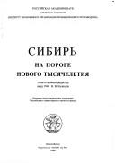 Cover of: Sibirʹ na poroge novogo tysi︠a︡cheletii︠a︡