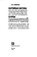 Cover of: Partiĭnye sistemy Rossii i stran Vostochnoĭ Evropy