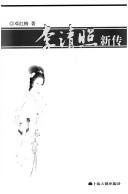 Cover of: Li Qingzhao xin zhuan