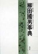 Cover of: Yanagita Kunio jiten by henshū iin Nomura Jun'ichi ... [et al.].
