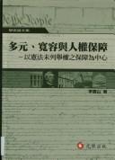Cover of: Duo yuan, kuan rong yu ren quan bao zhang.