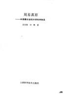 Cover of: Zhou yi zhen yuan: Zhongguo zui gu lao de tian xue ke xue ti xi