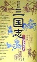 Cover of: Sangokushi handobukku