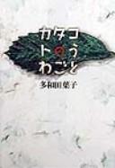 Cover of: Katakoto no uwagoto