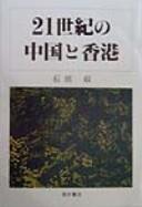 Cover of: 21-seiki no Chūgoku to Honkon