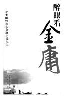 Cover of: Zui yan kan Jin Yong: Bei da zui xia dian ji Jin Yong xiao shuo ren sheng