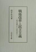 Cover of: Sengo kaikaku to minshu shugi by Yoshio Asai