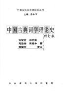Cover of: Zhongguo gu dian ci xue li lun shi