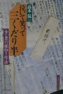 Cover of: Naite waratte mikudarihan: onna to otoko no enkiri sahō