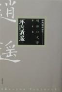 Cover of: Tsubouchi Shōyō by Shōyō Tsubouchi