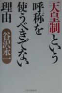 Cover of: "Tennōsei" to iu kotoba o tsukaubeki de nai riyū