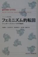 Cover of: Feminizumu-teki tenkai: jendā kuritīku no kanōsei