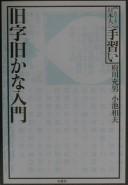 Cover of: Kyūji kyūkana nyūmon