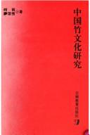Cover of: Zhongguo zhu wen hua yan jiu