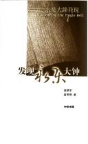 Cover of: Fa xian Yongle da zhong: Yongle da zhong fa xian = Discovering the Yongle bell