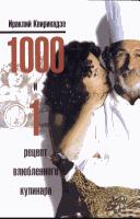 Cover of: 1000 i 1 ret͡sept vli͡ublennogo kulinara by Iraklii Kvirikadze