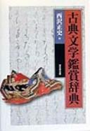Cover of: Koten bungaku kanshō jiten