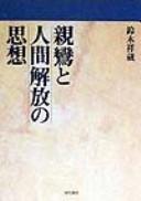 Cover of: Shinran to ningen kaihō no shisō