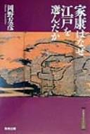 Cover of: Ieyasu wa naze Edo o eranda ka