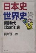 Cover of: Nihon shi, sekaishi, dōjidai hikaku nenpyō: sono toki Chikyū no uragawa de