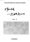 Cover of: Bu luo de wen ming: zou jin Qian'gang gu cun