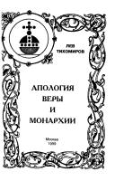 Cover of: Apologii︠a︡ very i monarkhii by L. A. Tikhomirov