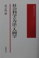 Cover of: Shakai kagaku no hōhō to ningengaku by Yamanouchi, Yasushi