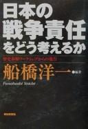 Cover of: Nihon no sensō sekinin o dō kangaeru ka: Rekishi Wakai Wāku Shoppu kara no hōkoku