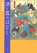 Sake to utsuwa no hanashi by Nobuo Satō