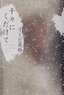 Cover of: Chiji ni kudakete =: Broken, broken into thousands of pieces