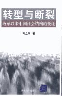 Cover of: Zhuan xing yu duan lie: gai ge yi lai Zhongguo she hui jie gou de bian qian