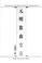 Cover of: Yuan Ming san qu shi lun