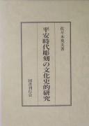 Heian jidai chōkoku no bunkashiteki kenkyū by Hideo Sasaki