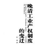 Cover of: Wan Qing gong ye chan quan zhi du de bian qian by Wang, Rong.
