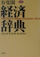 Cover of: Yūhikaku keizai jiten: Yuhikaku dictionary of economic terms