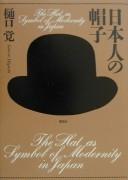 Cover of: Nihonjin no bōshi =: the hat as symbol of modernity in Japan