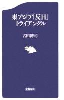 Cover of: Higashi Ajia "hannichi" toraianguru by Hiroshi Furuta