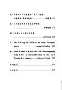 Cover of: Riben Han xue yan jiu xu tan. by Zhang Baosan, Yang Rubin bian.
