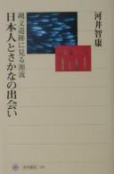 Cover of: Nihonjin to sakana no deai: Jōmon iseki ni miru genryū