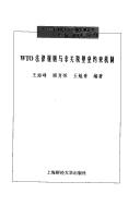 Cover of: WTO fa lü gui ze yu fei guan shui bi lei yue shu ji zhi